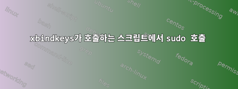 xbindkeys가 호출하는 스크립트에서 sudo 호출