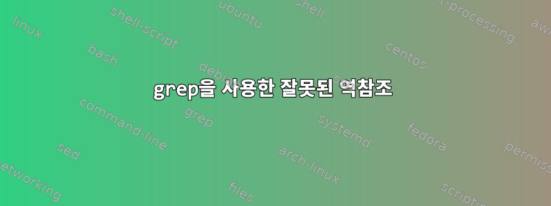 grep을 사용한 잘못된 역참조