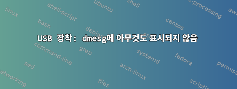 USB 장착: dmesg에 아무것도 표시되지 않음