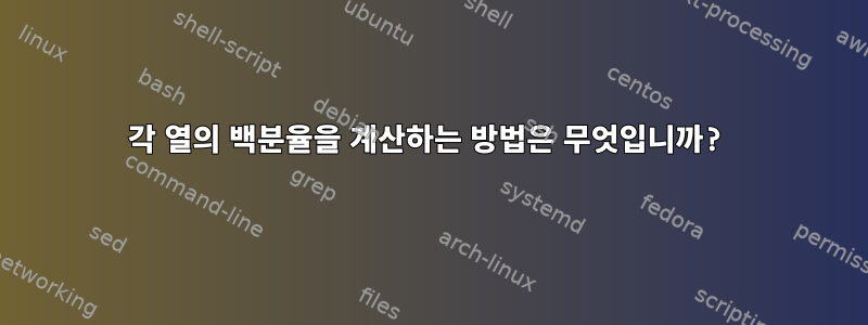 각 열의 백분율을 계산하는 방법은 무엇입니까?