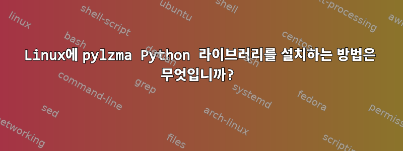 Linux에 pylzma Python 라이브러리를 설치하는 방법은 무엇입니까?