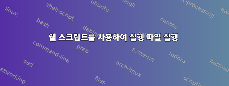 쉘 스크립트를 사용하여 실행 파일 실행