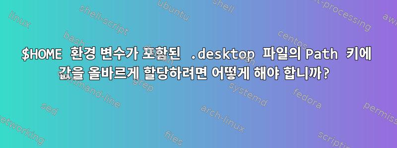 $HOME 환경 변수가 포함된 .desktop 파일의 Path 키에 값을 올바르게 할당하려면 어떻게 해야 합니까?