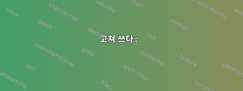 고쳐 쓰다: