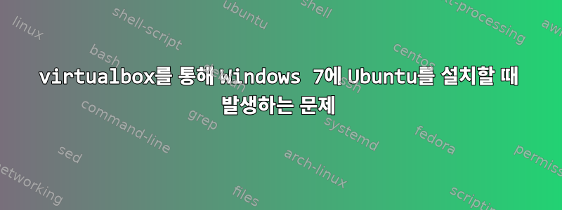 virtualbox를 통해 Windows 7에 Ubuntu를 설치할 때 발생하는 문제