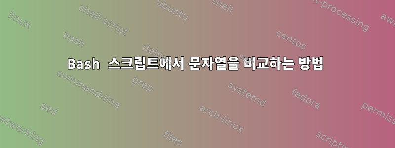 Bash 스크립트에서 문자열을 비교하는 방법