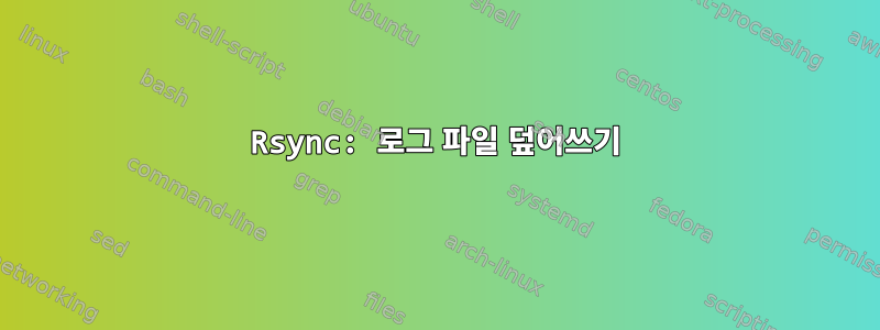 Rsync: 로그 파일 덮어쓰기