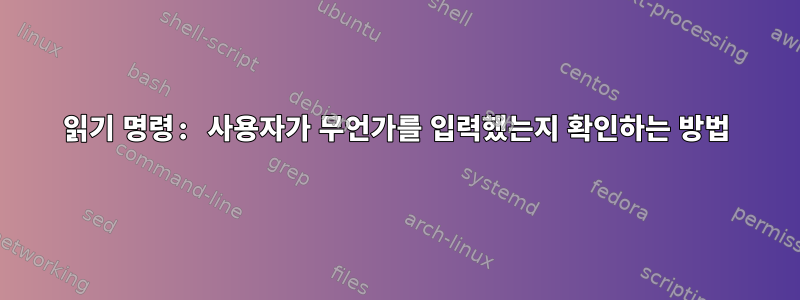 읽기 명령: 사용자가 무언가를 입력했는지 확인하는 방법