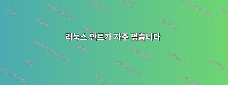 리눅스 민트가 자주 멈춥니다