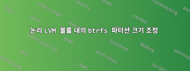 논리 LVM 볼륨 내의 btrfs 파티션 크기 조정