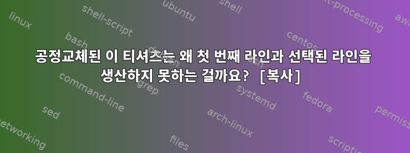 공정교체된 이 티셔츠는 왜 첫 번째 라인과 선택된 라인을 생산하지 못하는 걸까요? [복사]