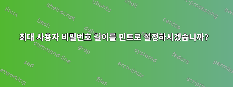 최대 사용자 비밀번호 길이를 민트로 설정하시겠습니까?