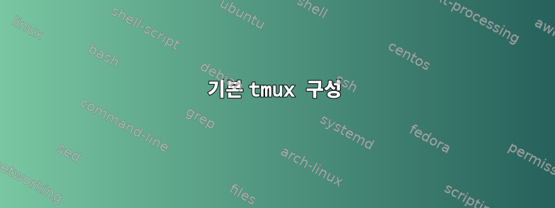 기본 tmux 구성