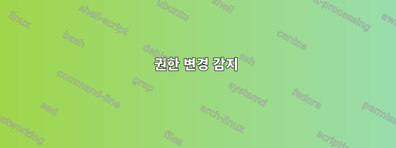 권한 변경 감지