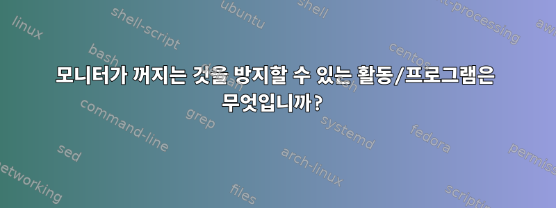 모니터가 꺼지는 것을 방지할 수 있는 활동/프로그램은 무엇입니까?