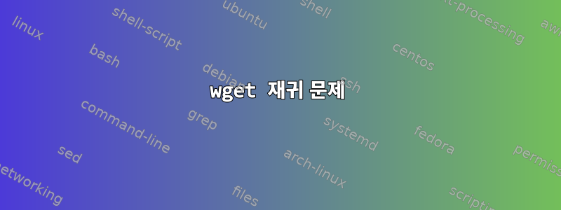 wget 재귀 문제