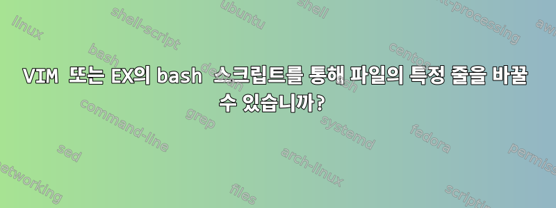 VIM 또는 EX의 bash 스크립트를 통해 파일의 특정 줄을 바꿀 수 있습니까?