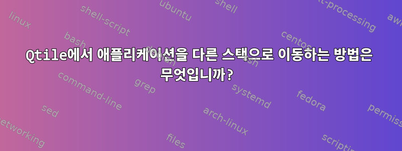 Qtile에서 애플리케이션을 다른 스택으로 이동하는 방법은 무엇입니까?