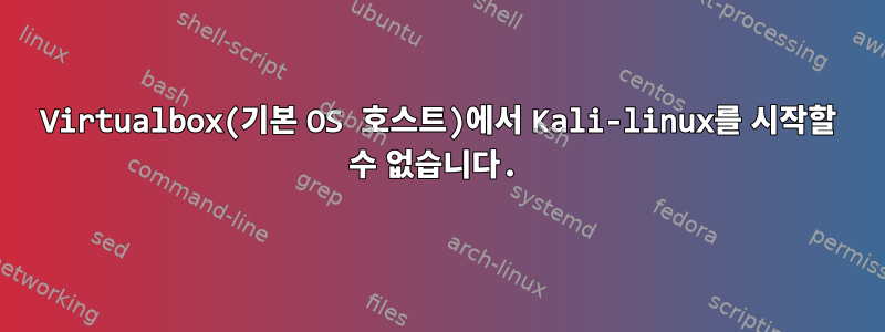 Virtualbox(기본 OS 호스트)에서 Kali-linux를 시작할 수 없습니다.