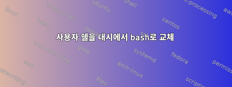 사용자 쉘을 대시에서 bash로 교체