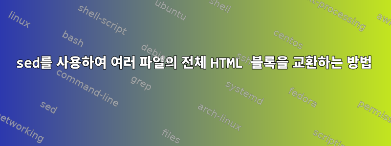 sed를 사용하여 여러 파일의 전체 HTML 블록을 교환하는 방법