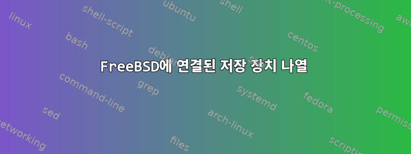 FreeBSD에 연결된 저장 장치 나열