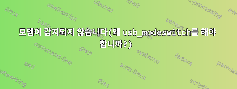 모뎀이 감지되지 않습니다(왜 usb_modeswitch를 해야 합니까?)