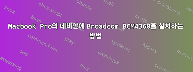 Macbook Pro의 데비안에 Broadcom BCM4360을 설치하는 방법