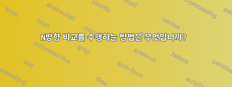 N방향 비교를 수행하는 방법은 무엇입니까?