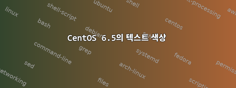 CentOS 6.5의 텍스트 색상