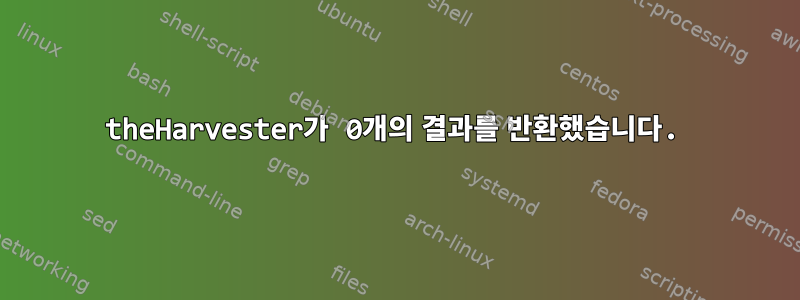 theHarvester가 0개의 결과를 반환했습니다.