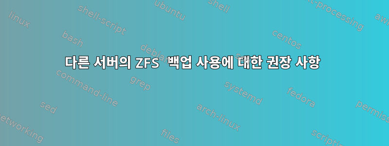 다른 서버의 ZFS 백업 사용에 대한 권장 사항