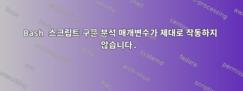 Bash 스크립트 구문 분석 매개변수가 제대로 작동하지 않습니다.