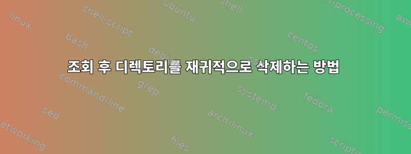 조회 후 디렉토리를 재귀적으로 삭제하는 방법