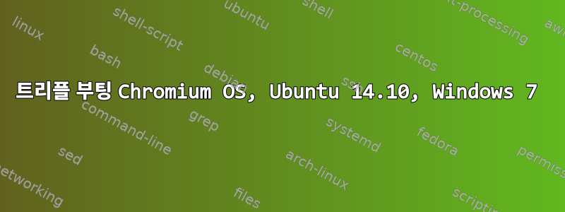 트리플 부팅 Chromium OS, Ubuntu 14.10, Windows 7