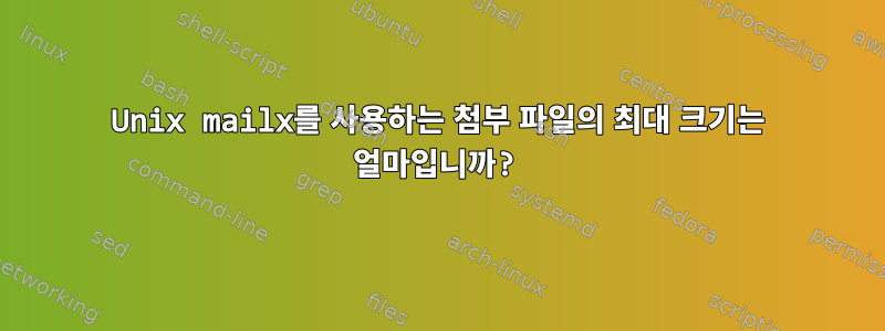 Unix mailx를 사용하는 첨부 파일의 최대 크기는 얼마입니까?