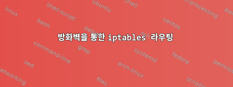 방화벽을 통한 iptables 라우팅