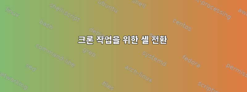 크론 작업을 위한 셸 전환