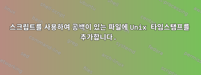 스크립트를 사용하여 공백이 있는 파일에 Unix 타임스탬프를 추가합니다.