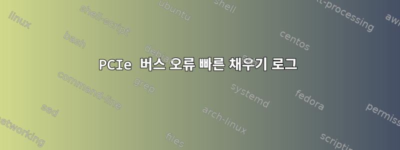 PCIe 버스 오류 빠른 채우기 로그