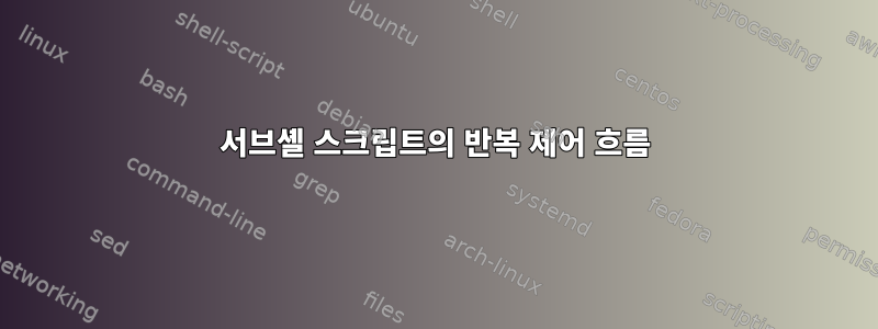 서브셸 스크립트의 반복 제어 흐름