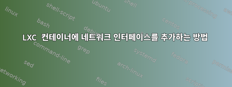 LXC 컨테이너에 네트워크 인터페이스를 추가하는 방법