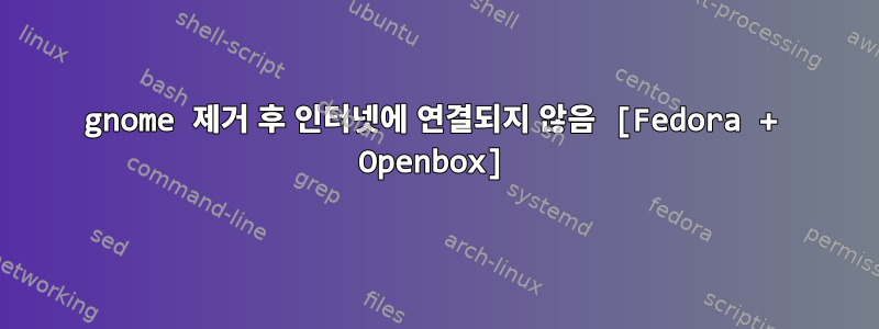 gnome 제거 후 인터넷에 연결되지 않음 [Fedora + Openbox]