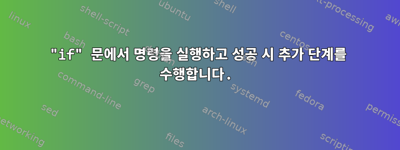 "if" 문에서 명령을 실행하고 성공 시 추가 단계를 수행합니다.