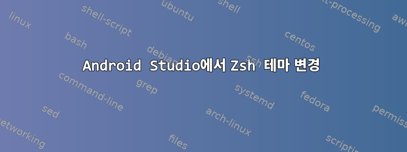 Android Studio에서 Zsh 테마 변경