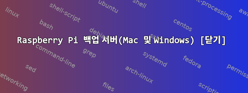 Raspberry Pi 백업 서버(Mac 및 Windows) [닫기]