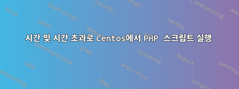 시간 및 시간 초과로 Centos에서 PHP 스크립트 실행