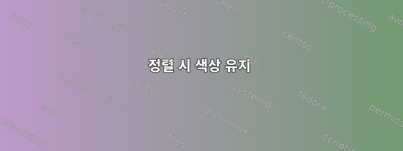 정렬 시 색상 유지