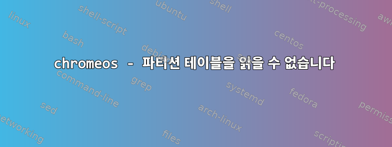 chromeos - 파티션 테이블을 읽을 수 없습니다