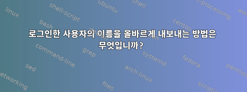 로그인한 사용자의 이름을 올바르게 내보내는 방법은 무엇입니까?